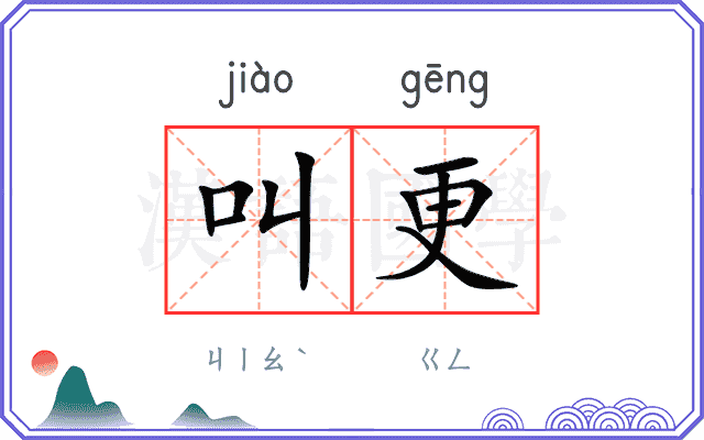 叫更
