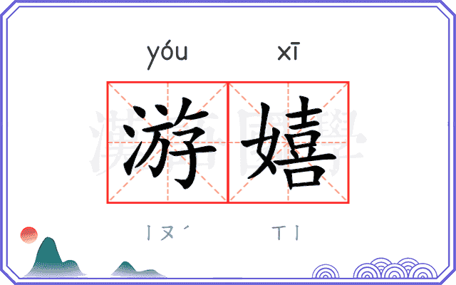 游嬉