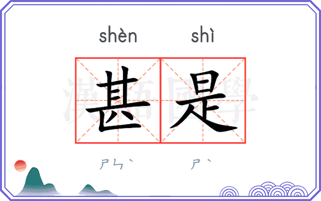 甚是