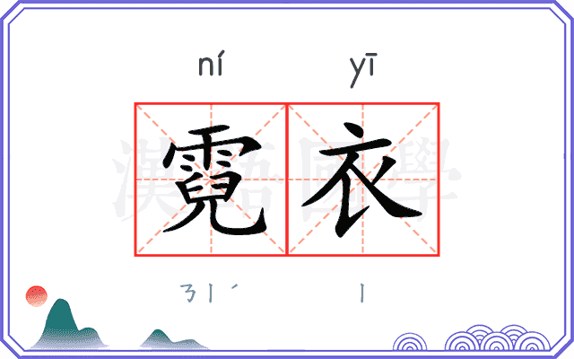 霓衣