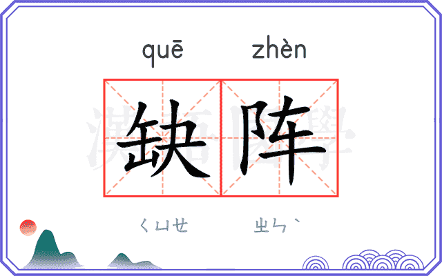 缺阵