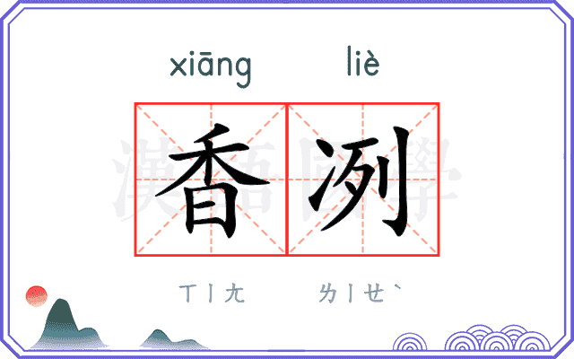 香冽