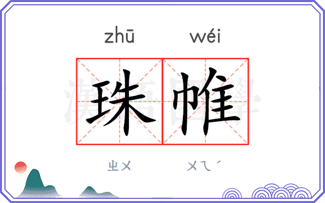 珠帷
