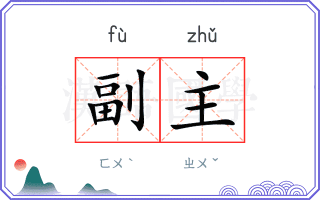 副主