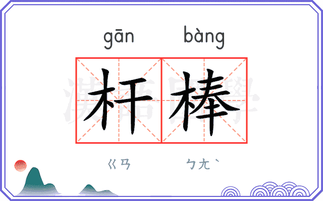 杆棒