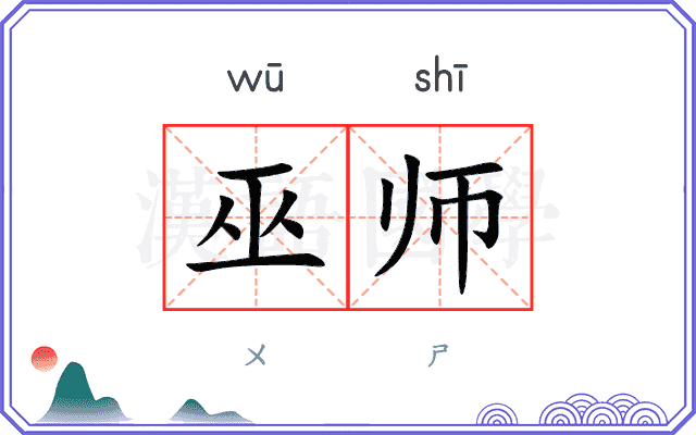 巫师
