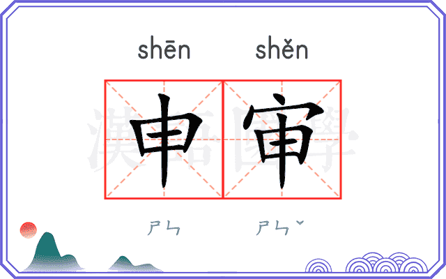 申审