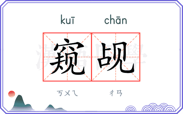 窥觇