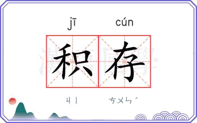 积存