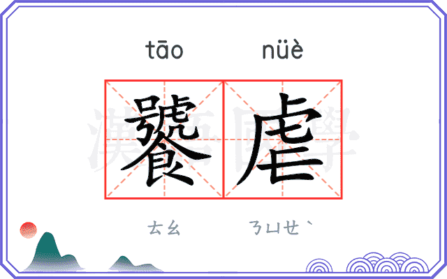 饕虐