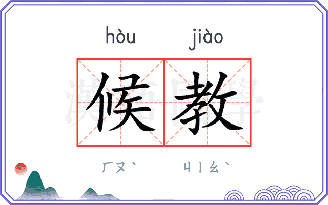 候教