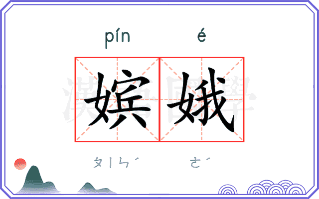 嫔娥