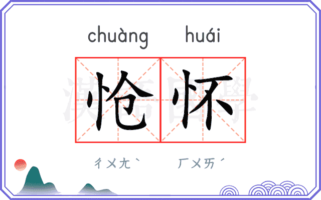 怆怀