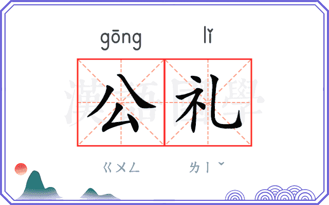 公礼