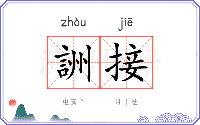詶接