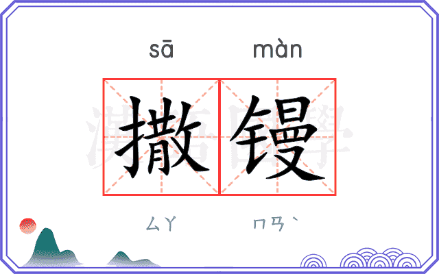 撒镘