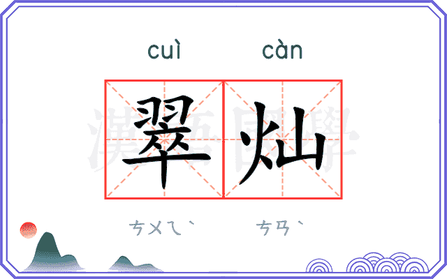 翠灿