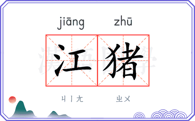 江猪