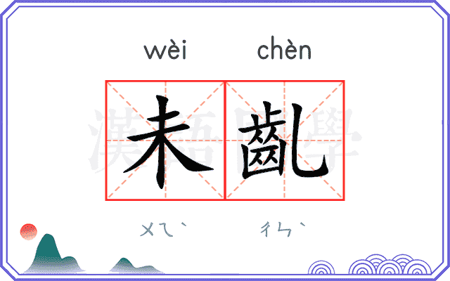 未齓