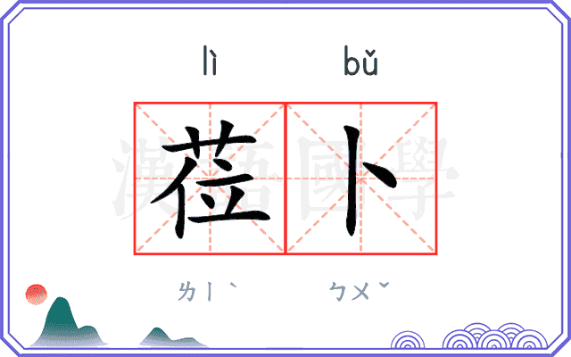 莅卜