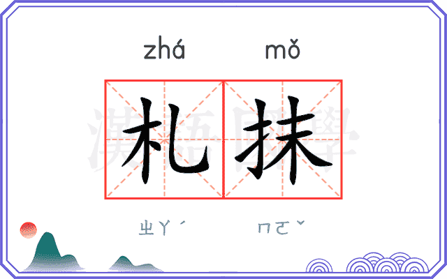 札抹