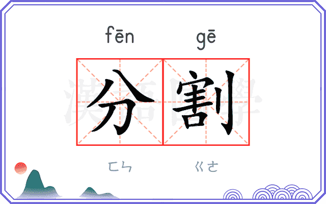 分割