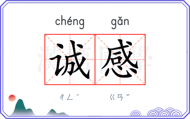 诚感