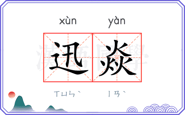 迅焱