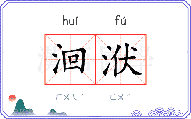 洄洑
