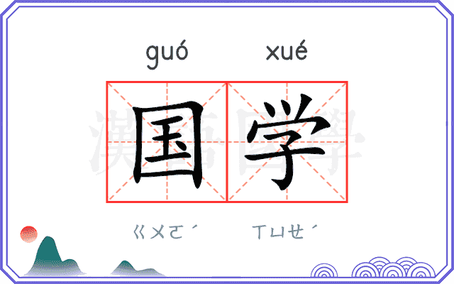 国学