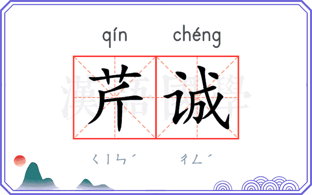 芹诚