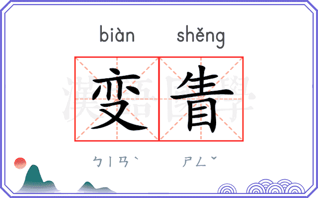 变眚