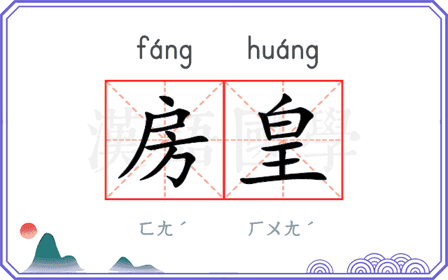 房皇