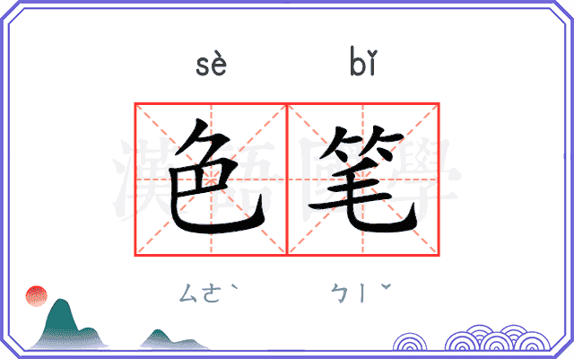 色笔