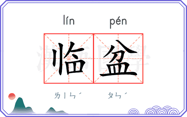 临盆