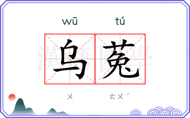 乌菟