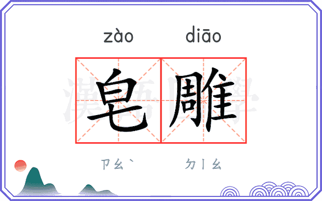 皂雕