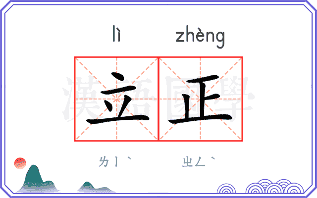 立正