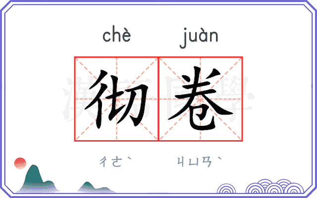 彻卷