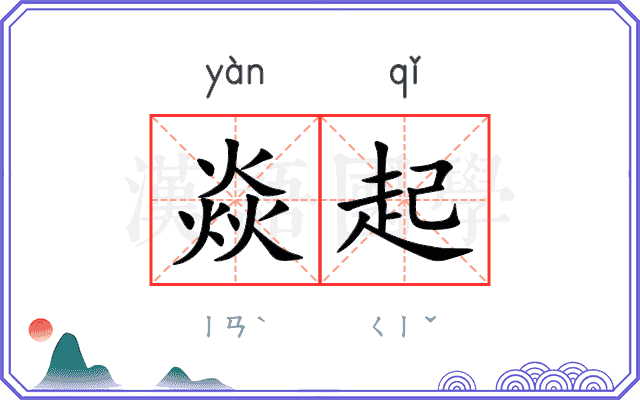 焱起