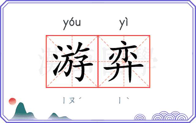 游弈