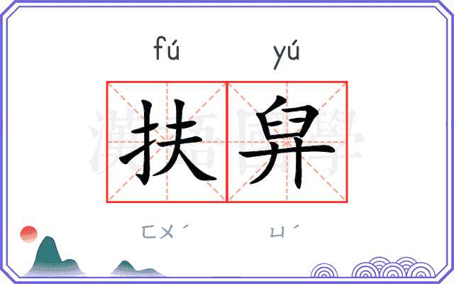 扶舁