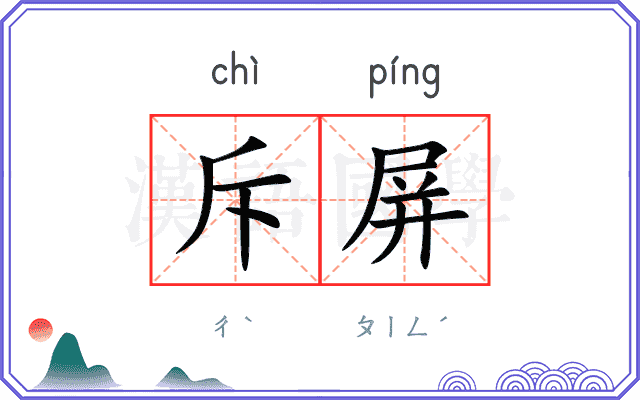 斥屏