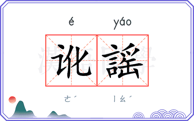 讹謡