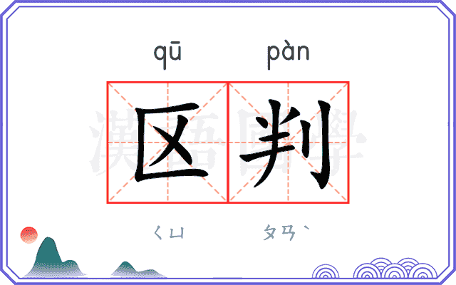 区判