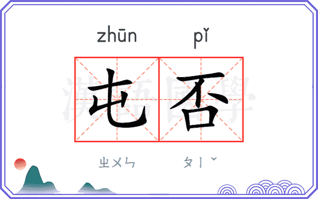 屯否