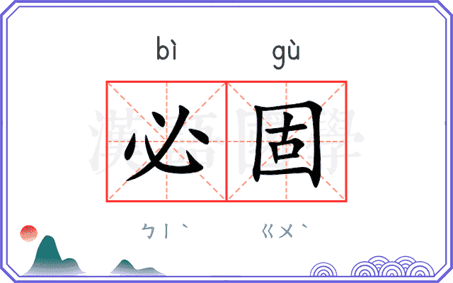 必固