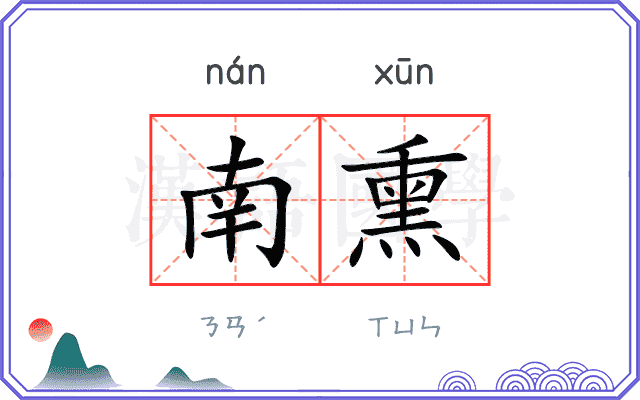 南熏