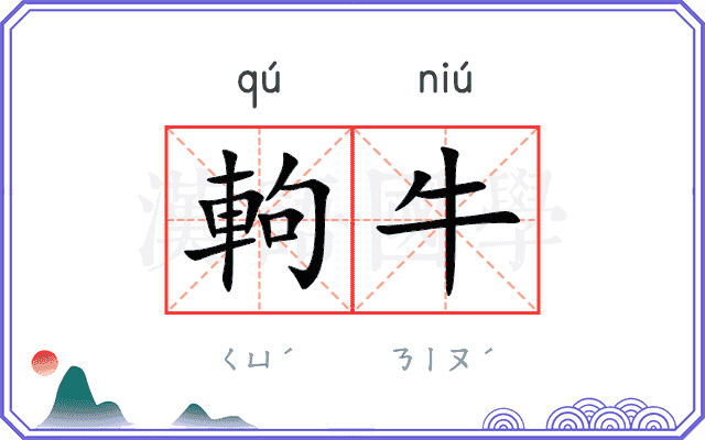 軥牛