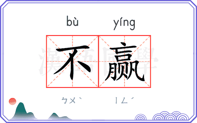 不赢